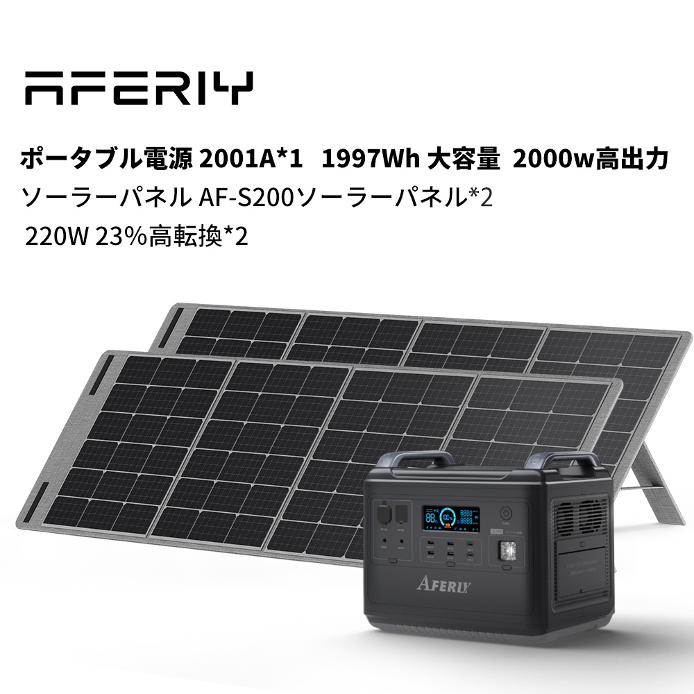 新品未開封】 AFERIY ソーラーパネル 200W-