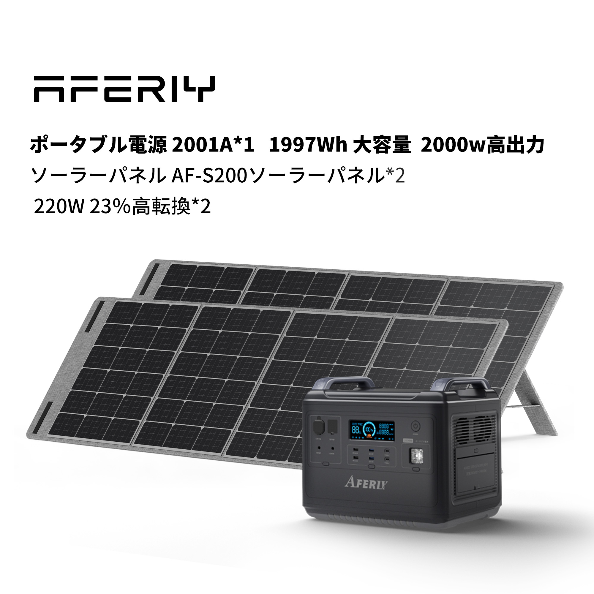 【DEAL 4日20時からポイント10倍 】AFERIY ポータブル電源 1997w大容量 ソーラーパネル 200w *2 セット　 約2000Wh高出力AFERIY　16台電気製品同時充電可 2時間急速充電/給電 ソーラーパネル バッテリー PSE認証済 純正弦波 MPPT制御  ソーラー充電