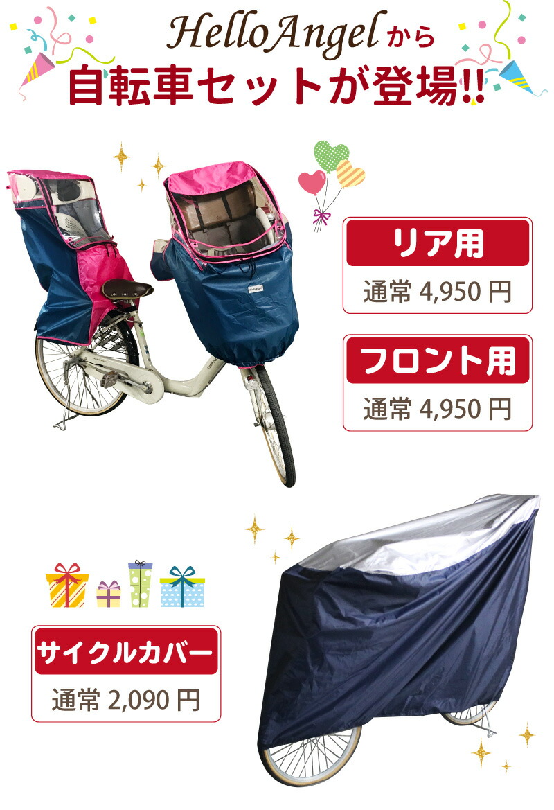 雨避け 子供乗せ自転車 子供乗せ自転車用レインカバー前後セット サイクルカバー ハローエンジェル サイクルカバー お得 お茶 前用 後用 ベビー つわり ハローエンジェル 前後 スリムインレインカバー 雨避け 子供乗せ自転車 子供乗せ自転車用レインカバー前後セット サイクルカバー ハローエンジェル サイクルカバー お得 お茶 前用 後用 ベビー つわり ハローエンジェル 前後 スリムインレインカバー