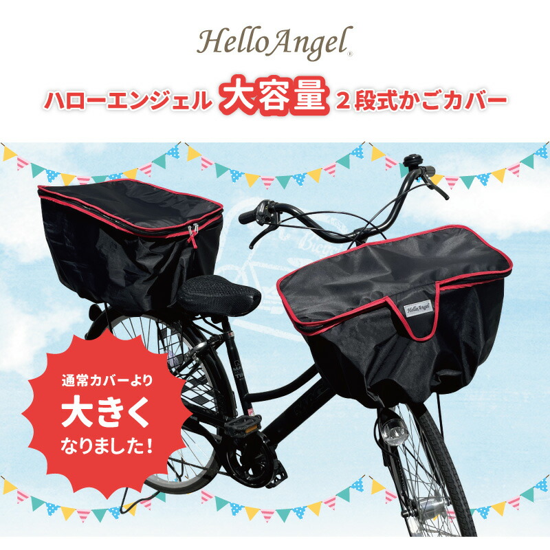 市場 ＼限定クーポン ハローエンジェル 前用 自転車 大容量 メール便 かご バスケットカバー 前後チャック付き 前 送料無料 カバー  2段式かごカバー 防水