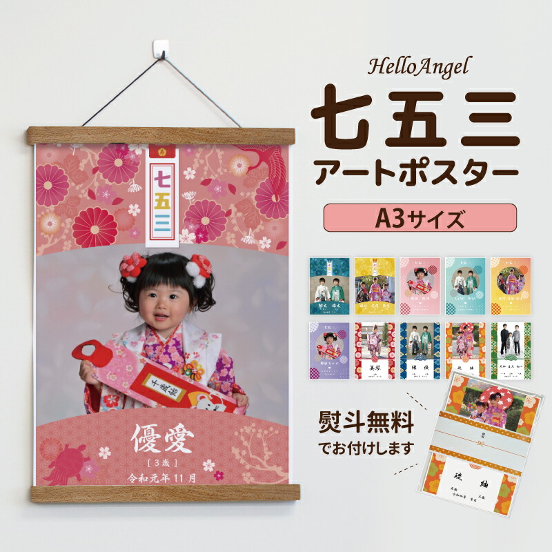 七五三の写真をオリジナルポスターに！ハローエンジェル 七五三アートポスターA3サイズ【メール便送料無料】/ 七五三 祝い 名前 名入り 命名書 内祝い 女の子 男の子 こども セミ オーダー 着物 3歳 5歳 7歳 七五三お祝い 双子 こどもの日 七五三 アルバム画像