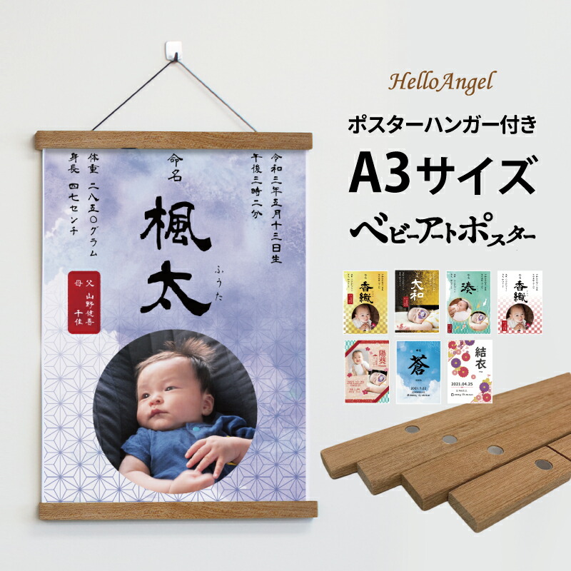 命名書 ポスターセット A3 ラミネート 加工 ポスターハンガー 付き 記念 ポスター プレゼント 赤ちゃん 誕生記念 孫 ギフト 名入れ 写真入り お返し 送料無料 フォト ベビー お祝い 内祝い 出産祝い おしゃれ かわいい 新生児 筆文字 オーダー ニューボーン 名前入り 記念品画像