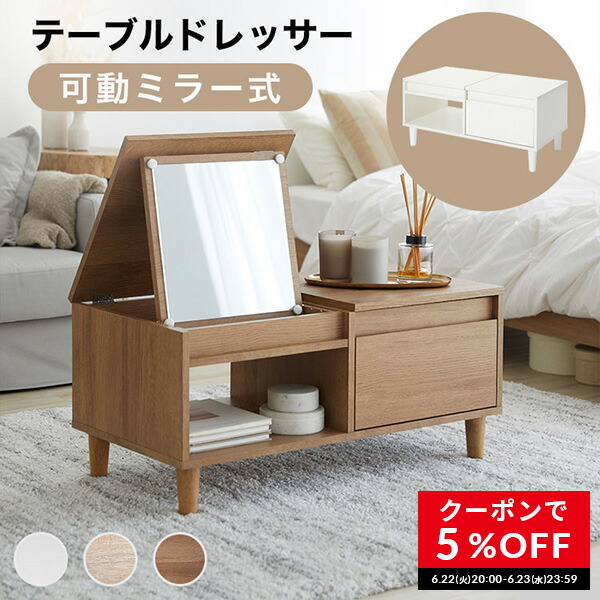 ドレッサー ドレッサーテーブル 化粧台 木目調 ロータイプ テーブルドレッサー 鏡台 メイク おしゃれ テレワーク 一人暮らし 可愛い 収納 収納 化粧 Egarots クーポンで5 Off 6 22 00 6 23 23 59 ドレッサー ローテーブル テーブル ロータイプ 鏡台 収納 メイク