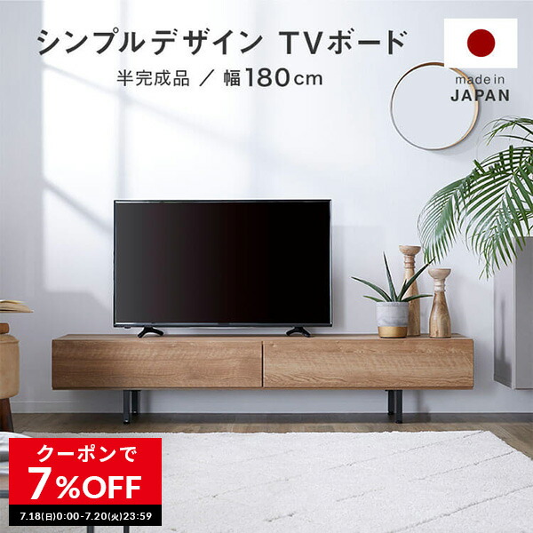 クーポンで7 Off 7 18 0 00 7 23 59 テレビ台 テレビボード おしゃれ 180 収納 ローボード 脚付き 収納棚 リビング パソコン台 テレビラック Tvボード 棚 一人暮らし 日本製 収納 ナチュラル 木目 脚付 国産 木製 スチール Mysteelroof Com