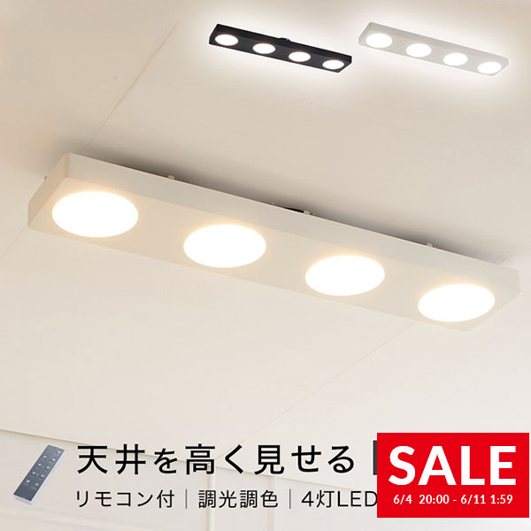 3000円off ポイント10倍 6 10 0 00 6 11 1 59 シーリングライト 薄型 Led 照明 おしゃれ 照明器具 調光調色 明るい リモコン付 寝室 蛍光灯 オシャレ リビングライト 8畳 6畳 4灯 タイマー かっこいい シンプル 四角 モダン スポットライト 電球 テレワーク