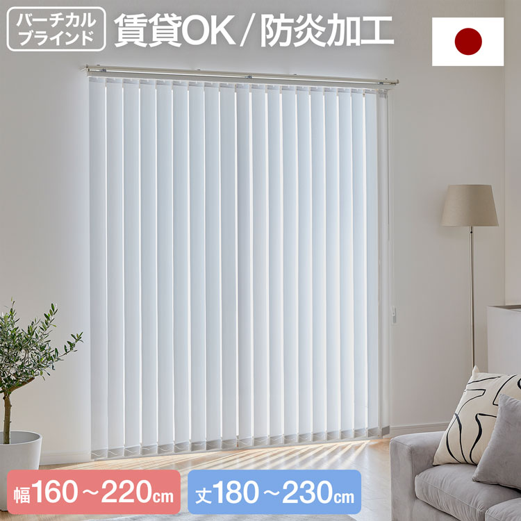 [お買い物マラソン! 7/19 20:00-7/26 1:59] バーチカルブラインド ブラインド 日本製 国産 賃貸OK 防炎加工 ウォッシャブル タテ型ブラインド 縦型ブラインド カーテン 縦型 洗える 防炎 カーテンレール取付け グレー｜LOWYA（ロウヤ）店