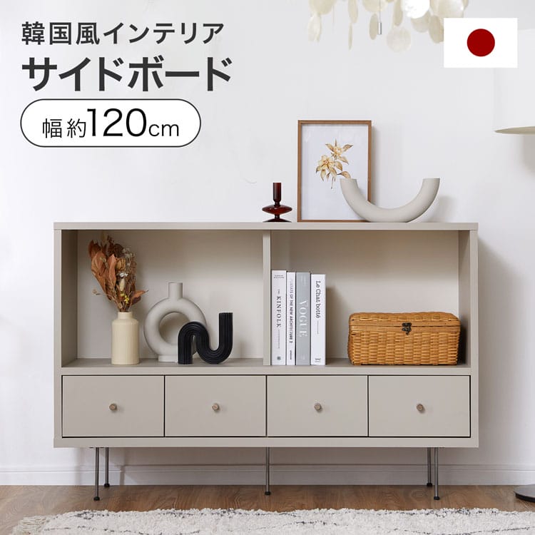 [お買い物マラソン! 7/19 20:00-7/26 1:59] 国産サイドボード 収納 リビング収納 オープン収納 棚 幅120cm 韓国風インテリア シルバー脚 グレージュ｜LOWYA（ロウヤ）店