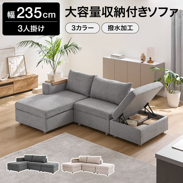 [お買い物マラソン! 7/19 20:00-7/26 1:59] ソファ 収納付き カウチソファ 3人掛け 幅235 撥水加工 ソファベッド ダブルカウチ ローソファ ワイド サイドテーブル付き スツール オットマン グレー ベージュ｜LOWYA（ロウヤ）店