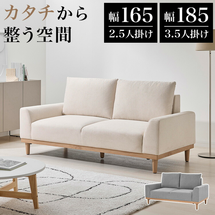 [お買い物マラソン! 7/19 20:00-7/26 1:59] ソファ ソファー 2人掛け 3人掛け 2.5人掛け 3.5人掛け 幅165cm 幅185cm 撥水 撥水加工 布張り ファブリック ポケットコイル 2.5P 3.5P 脚付き 天然木 北欧風 おしゃれ シンプル モダン リビングソファ 二人掛け｜LOWYA（ロウヤ）店 44,994円