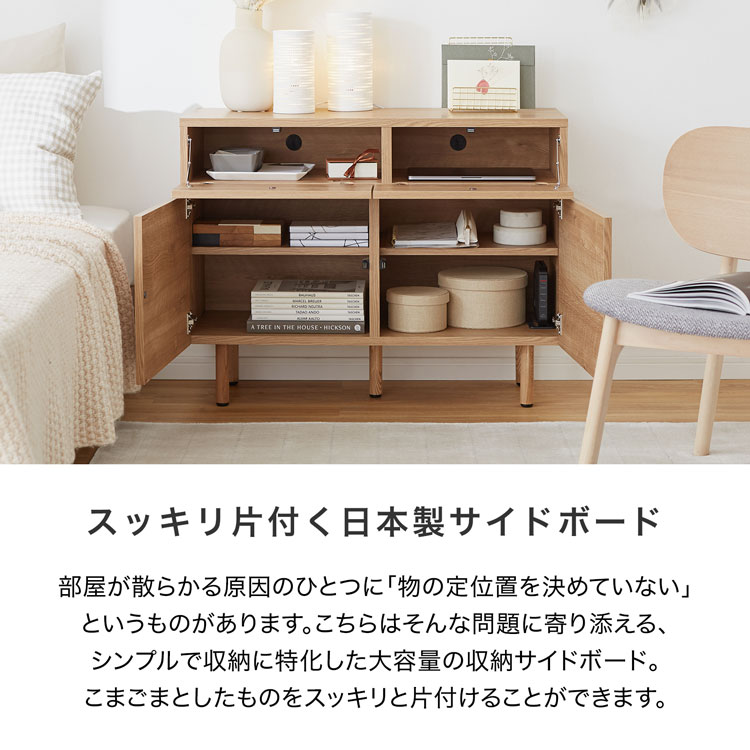 サイドボード カウンター下収納 リビング収納 キャビネット おしゃれ 木製 チェスト 収納棚 ディスプレイラック ラック 棚 収納ボックス  リビングボード ナチュラル リビング 国産 テレビ台 ハイタイプ 収納家具