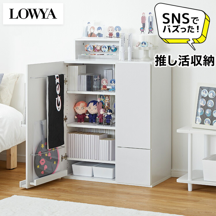 推し活収納『オシテル』の人気カラーが再販！｜LOWYA（ロウヤ）楽天市場店