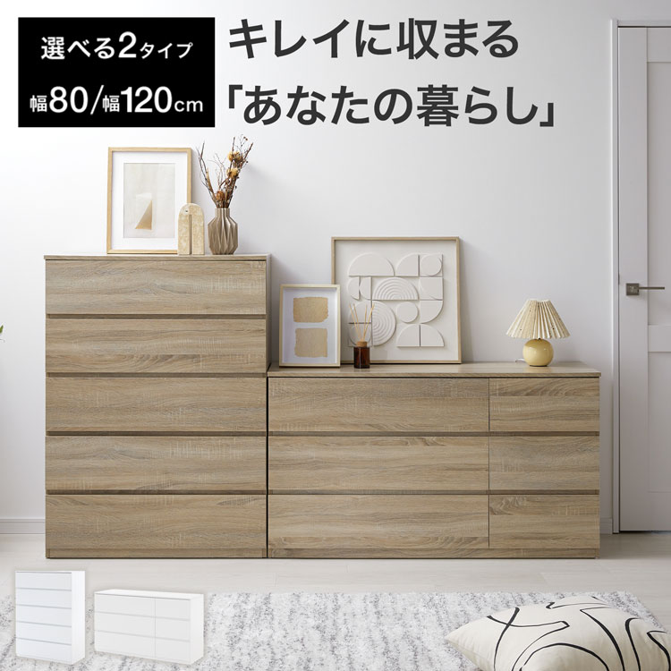 チェスト 衣類収納 衣装ケース 押し入れ収納 3段 5段 幅80 幅120 大容量 ワイド 木製 収納 タンス ローチェスト ロータイプ クローゼット 引き出し 木目調 ナチュラル シンプル おしゃれ コンパクト 一人暮らし｜LOWYA（ロウヤ）店