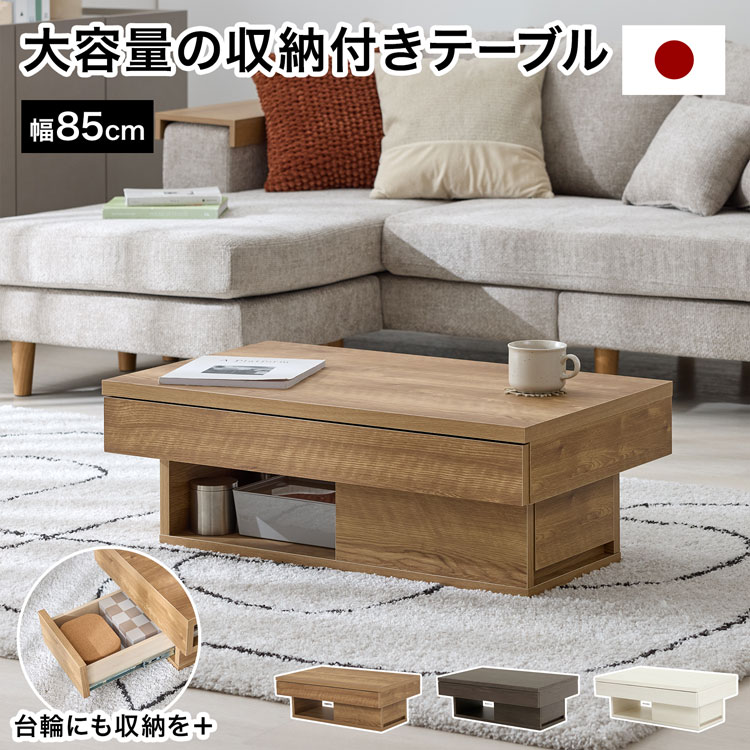 [お買い物マラソン! 7/19 20:00-7/26 1:59] センターテーブル リビングテーブル ローテーブル 収納付き 引き出し 大容量収納 完成品 日本製 国産 木製 おしゃれ モダン シンプル コーヒーテーブル ソファテーブル オープンスペース 収納家具 引出 フルオープンレール｜LOWYA（ロウヤ）店