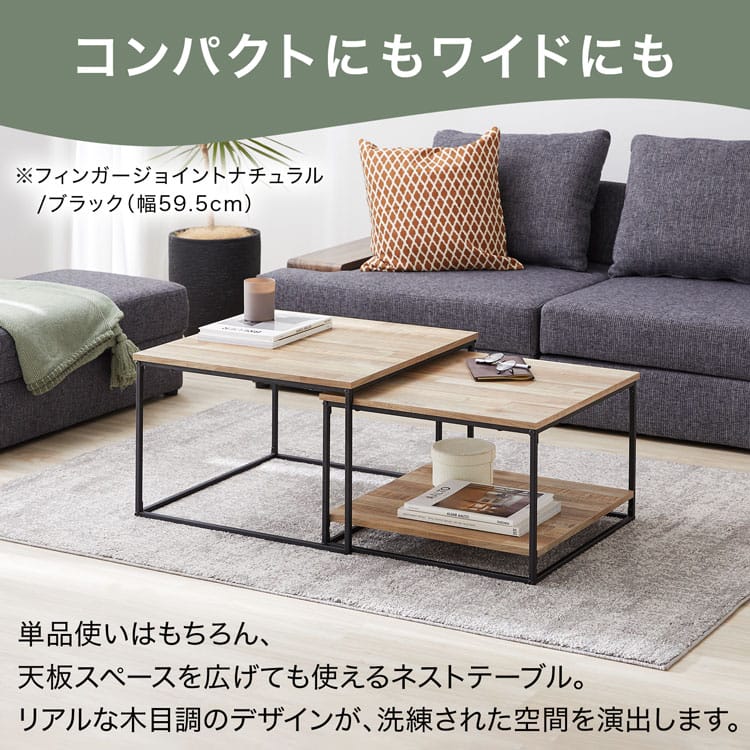 コンパクトにもワイドにも。
単品使いはもちろん、天板スペースを広げても使えるネストテーブル。
リアルな木目調のデザインが、洗練された空間を演出します。