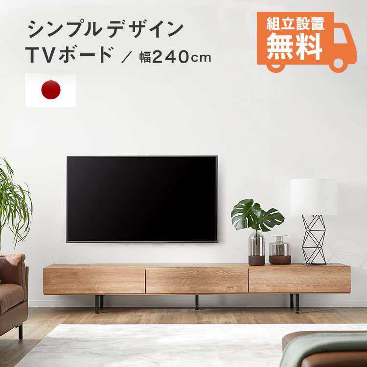 テレビ台 テレビボード 240cm おしゃれ ローボード 収納棚 リビング 収納 パソコン台 テレビラック 棚 おしゃれ 脚付き 日本製 ナチュラル 木目 国産 開梱設置無料 脚付き スチール脚 コードリールのご紹介