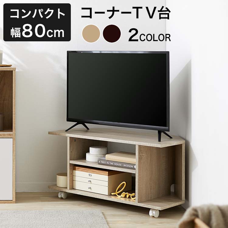 クーポンで最大7 Off 6 7 0 00 6 9 16 59 テレビ台 コーナー 収納 角 三角 テレビボード パソコン台 Tvボード Tv台 一人暮らし おしゃれ 80 小さい ミニ 30 コーナーテレビ台 壁 ロータイプ キャスター付き 小型 小さめ 省スペース シンプル コンパクト