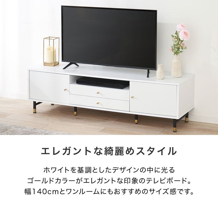 売り切れ必至 テレビ台 140cm テレビボード 収納棚 リビング 収納 パソコン台 テレビラック オーディオラック おしゃれ 一人暮らし 脚付 ホワイト ゴールド ダウンステー Tv台 Tvボード シンプル かわいい Automy Global