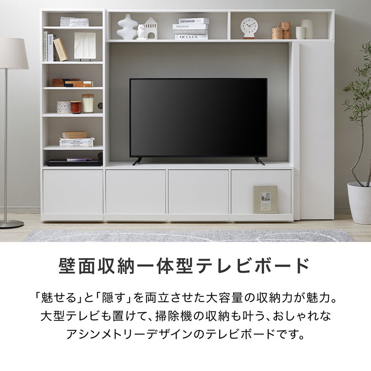 壁面収納一体型テレビボード。
「魅せる」と「隠す」を両立させた大容量の収納力が魅力。
大型テレビも置けて、掃除機の収納もかなう、おしゃれなアシンメトリーデザインのテレビボードです。