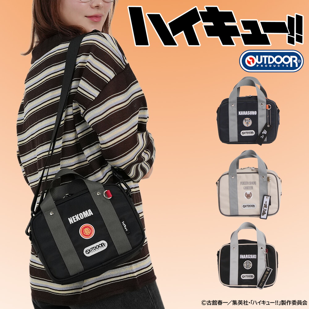 ハイキュー!!×OUTDOOR PRODUCTS 公式 アウトドアプロダクツ 限定 漫画 アニメ キャラクター ショルダーバッグ スクールバッグ　スクバ ODHQ121 週刊少年ジャンプ 烏野 音駒 稲荷崎 梟谷 ギフト 送料無料