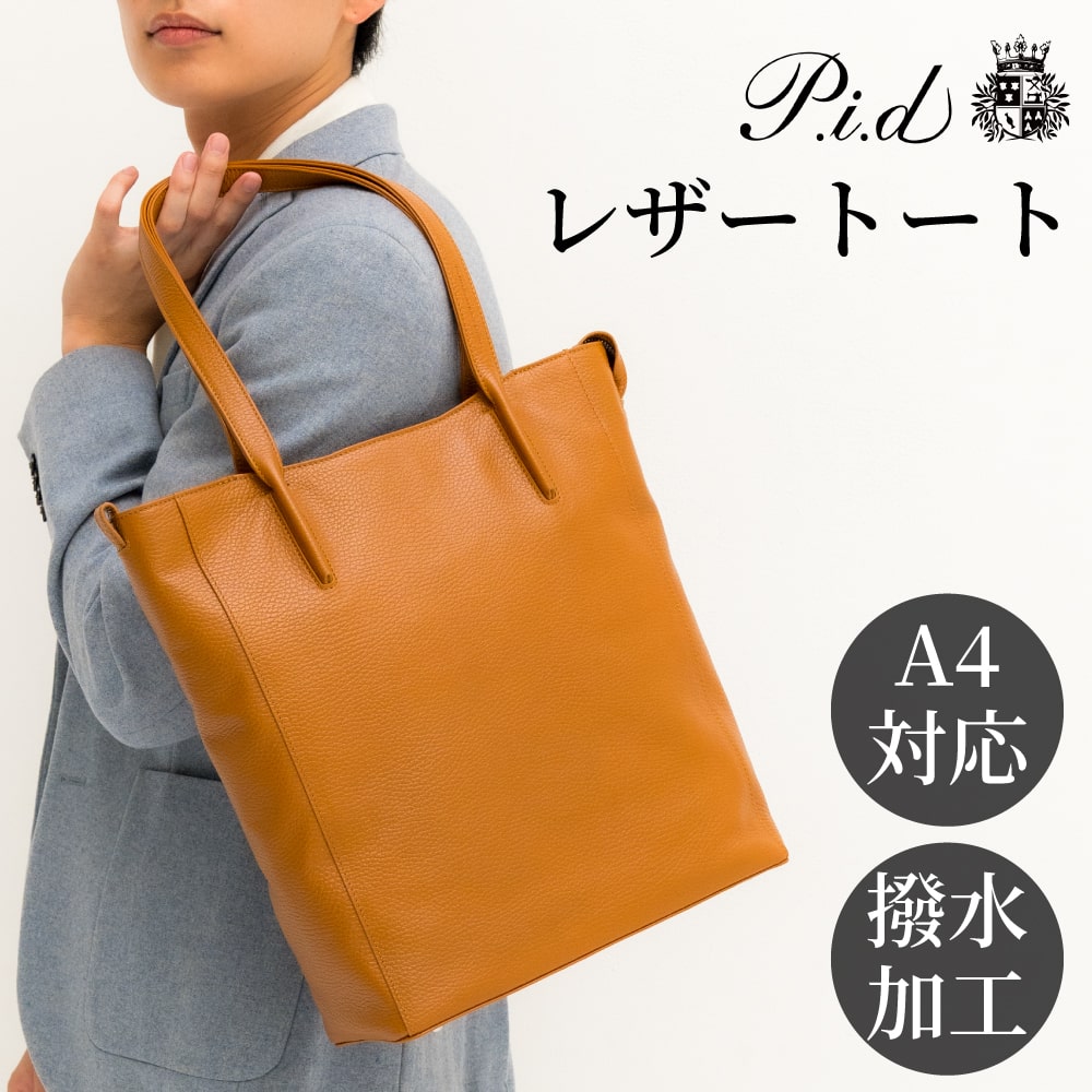 PID堅苦しさ トートバッグ メンズ レディース なめし革 撥水 A4相応う 軽さ 通い 通学 商行為 心地好い ピー・アイ・ディー paz501 置き目取りまわし店 差し上げ物にもおすすめ