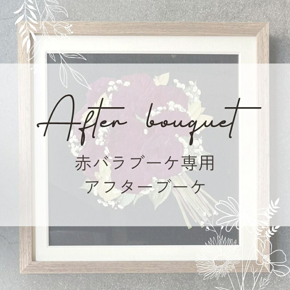 《赤バラ専用》アフターブーケ -17種類の額縁からお選びいただけます-　アフターブーケ プレスフラワー 押し花 ウェディング ブーケ加工 額装 結婚式 プロポーズ 記念日 前撮り フォトウェディング ウェディング ブーケ 花束 記念 残す 加工 フレーム｜LOWERGO