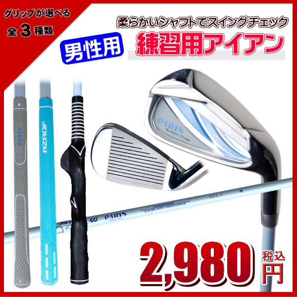 楽天市場 アイアン スイング練習用 しなるシャフト選べるグリップ 通常グリップ 六角グリップ モデルグリップお買い得 男性用 ロープライスゴルフ