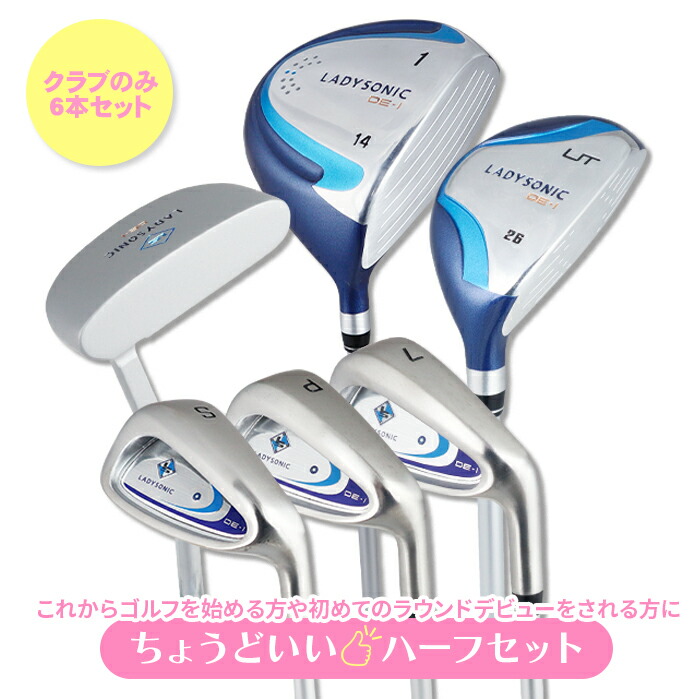 ≪ 送料無料 ≫コースデビューセット レディース ゴルフクラブセット クラブのみ ハーフ 6本セット(1W UT 7I PW SW PT) 初心者 バッグ無し 20,850円