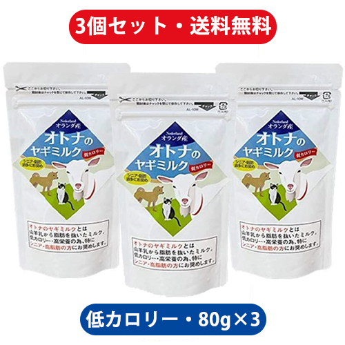 ヤギミルク 犬 猫 オランダ産 低カロリー オトナのヤギミルク ミルク本舗 80g 3袋 やぎミルク 犬猫用 送料無料 割引