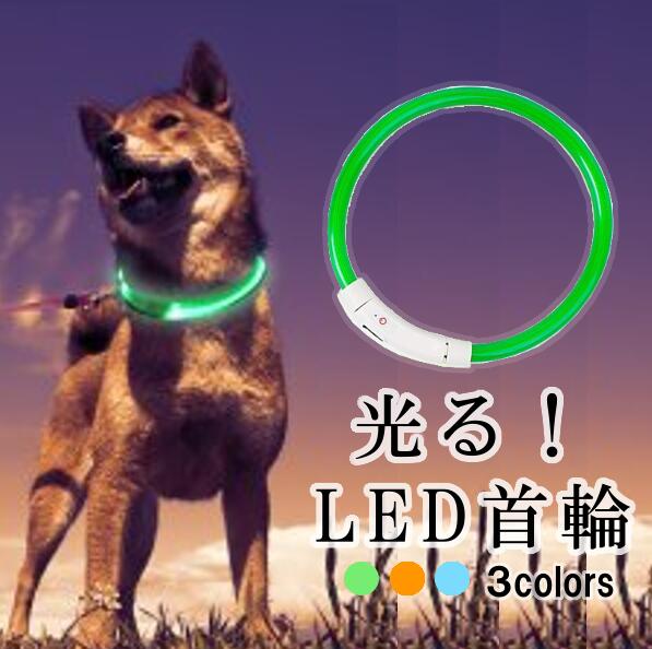 楽天市場 首輪 光る 犬 光る首輪 カット自由 Led Usb充電式 Led光る首輪 Ledライト首輪 おしゃれ 猫 Ledライト Usb 小型犬 中型 犬 35cm 50cm 散歩 防水 ワンちゃんの安全対策 サイズ調整可 カー用品と革財布の Loxton Market