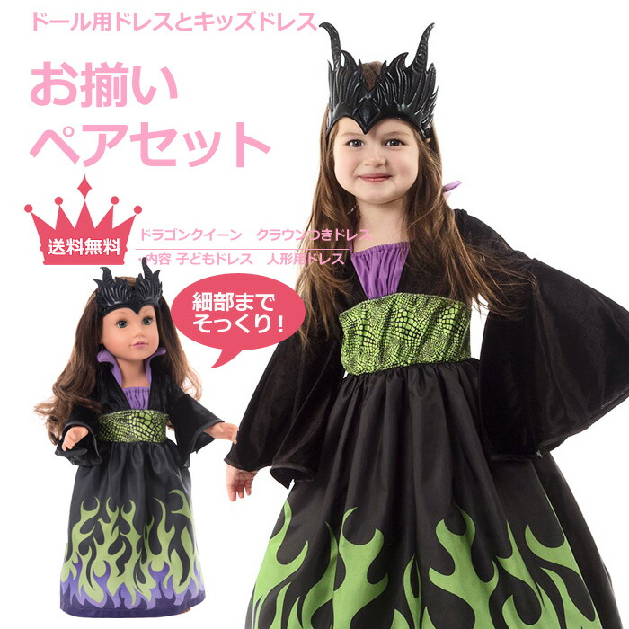 特売 お揃いペアセット プリンセスドレス ドールドレス ドラゴンクイーン クラウンつきドレス Hls Du 入門セット ビギナー向け ギフト プレゼント コスプレ ドレス プリンセス お姫様 女の子 着せ替え お人形 ぬいぐるみ 福袋 リトルプリンセスルーム