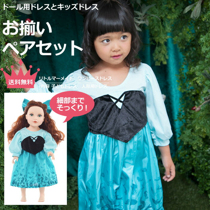 お揃いペアセット プリンセスドレス&ドールドレス マーメイド 人魚姫 ワンピースドレス 【入門セット ビギナー向け ギフト プレゼント コスプレ ドレス プリンセス お姫様 女の子 着せ替え お人形 ぬいぐるみ 福袋】|リトルプリンセスルーム