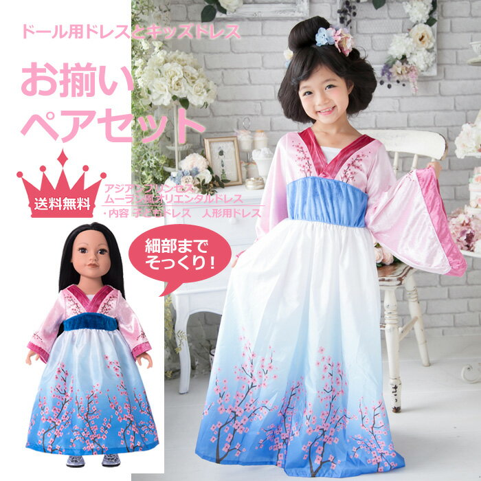 お揃いペアセット プリンセスドレス＆ドールドレス アジアンプリンセス オリエンタルドレス 【入門セット ビギナー向け ギフト プレゼント コスプレ ドレス プリンセス お姫様 女の子 着せ替え お人形 ぬいぐるみ 福袋】｜リトルプリンセスルーム