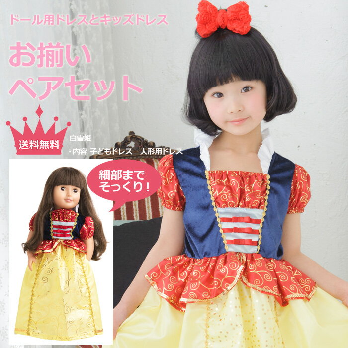 お揃いペアセット プリンセスドレス ドールドレス 白雪姫 超歓迎 お揃いペアセット プリンセスドレス ドールドレス 白雪姫 超歓迎