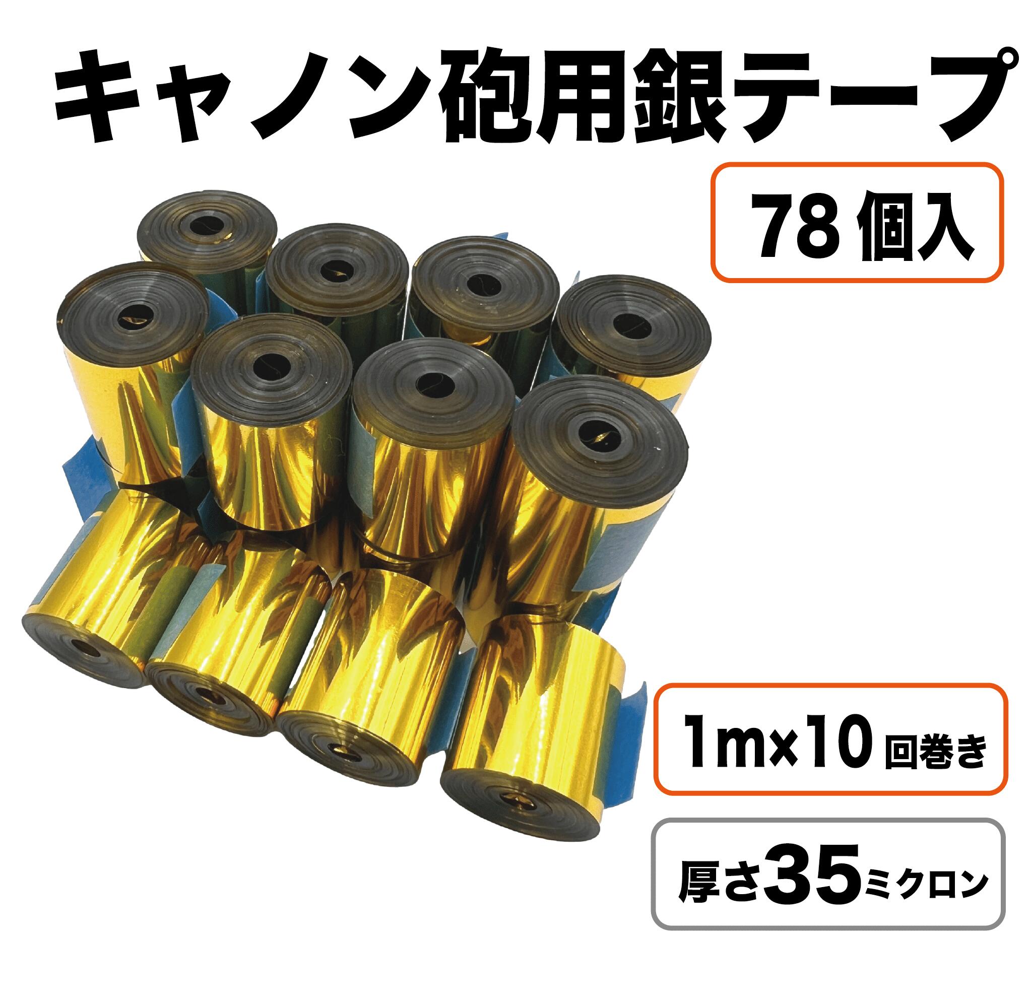 【ゴールド35μ】 銀テープ キャノン砲 78個入り 内容量1kg 特殊効果 舞台演出 発射用リボン コンサート ライブ