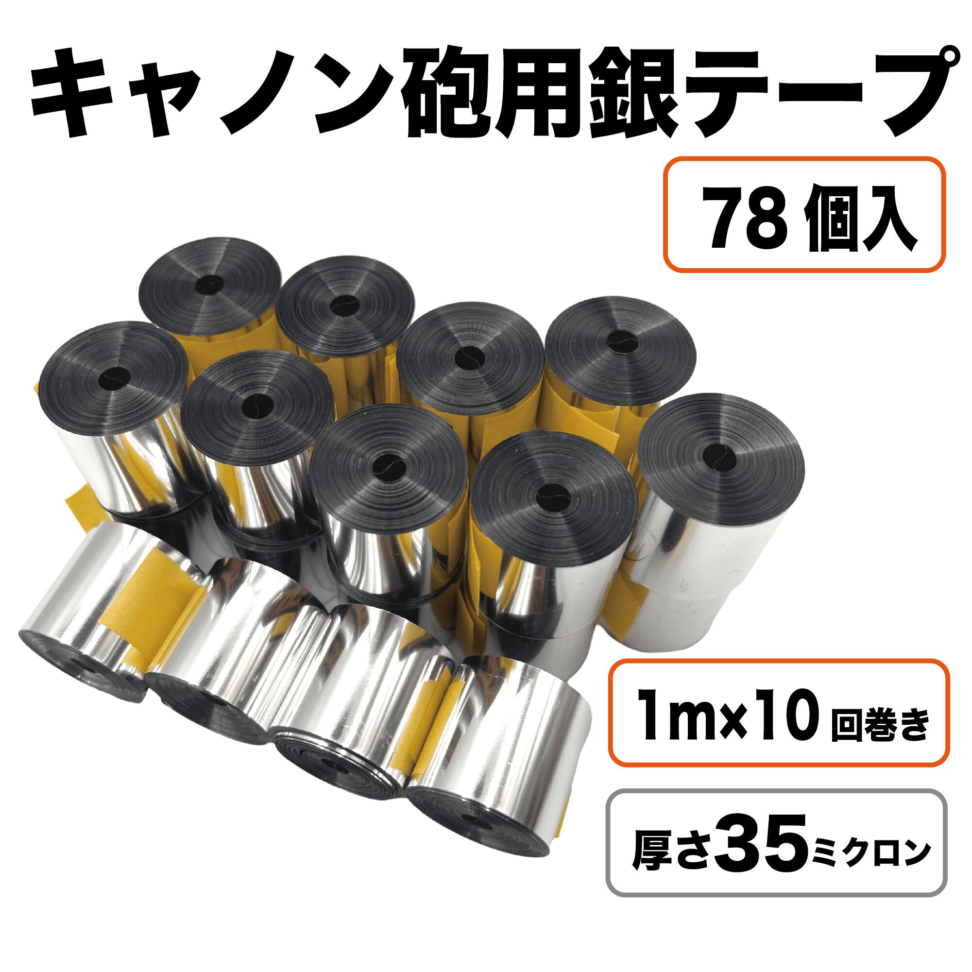 【シルバー35μ】 銀テープ キャノン砲 78個入り 内容量1kg 特殊効果 舞台演出 発射用リボン コンサート ライブ