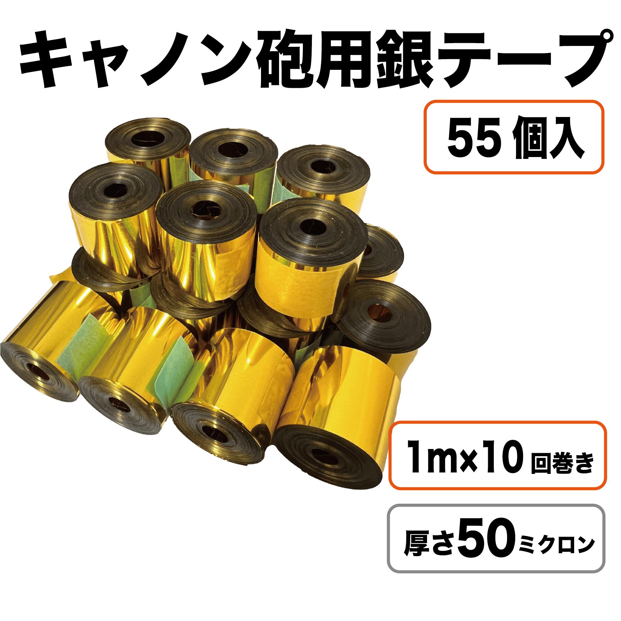 【ゴールド50μ】 銀テープ キャノン砲 55個入り 内容量1kg 特殊効果 舞台演出 発射用リボン コンサート ライブ