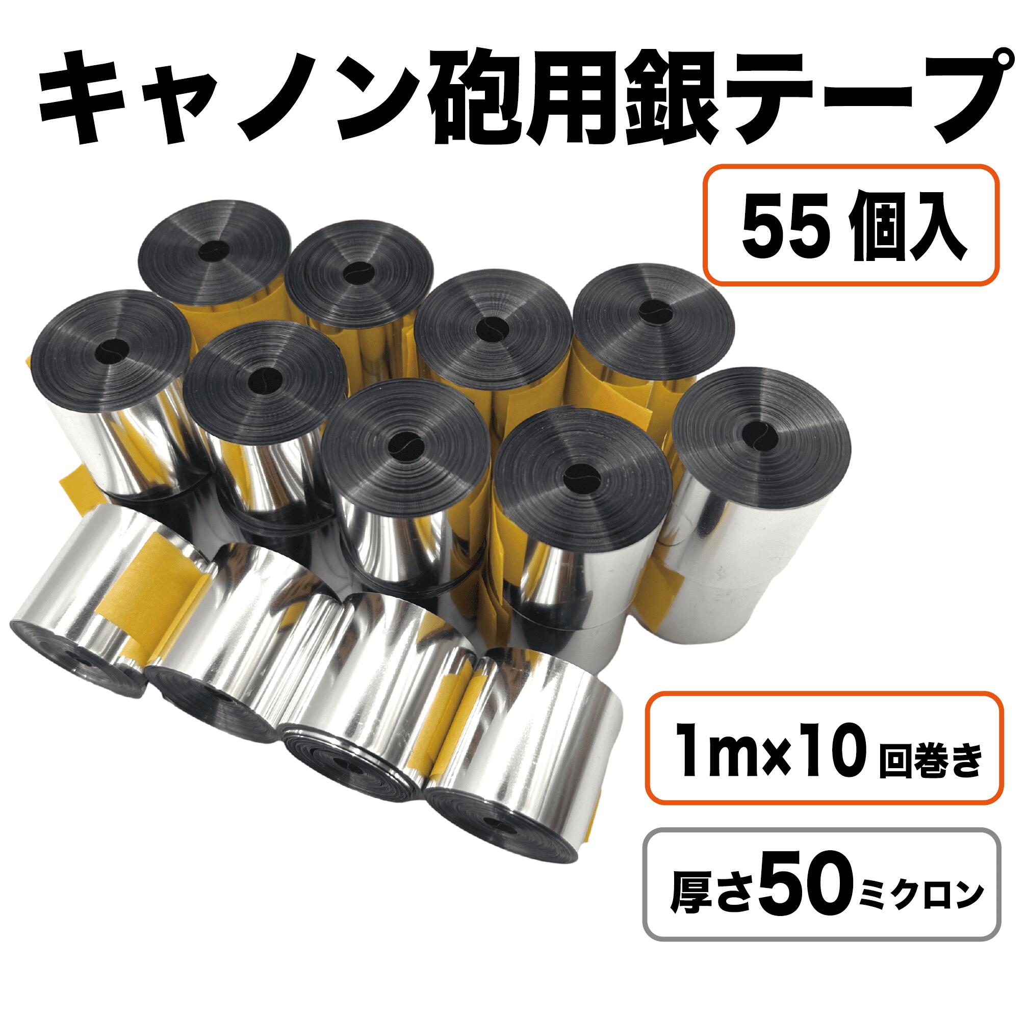 【シルバー50μ】 銀テープ キャノン砲 55個入り 内容量1kg 特殊効果 舞台演出 発射用リボン コンサート ライブ