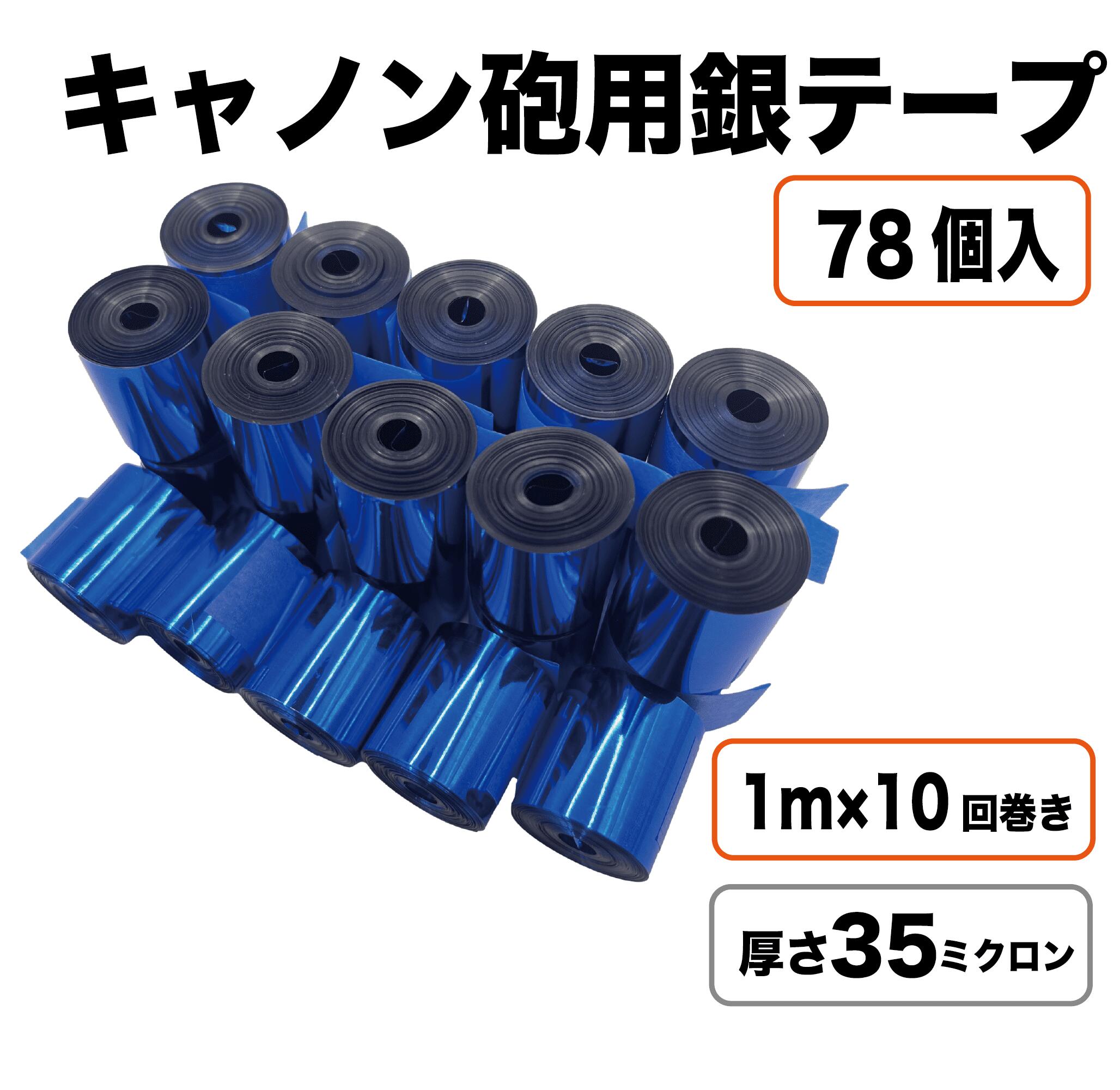 【ブルー35μ】 銀テープ キャノン砲 78個入り 内容量1kg 特殊効果 舞台演出 発射用リボン コンサート ライブ