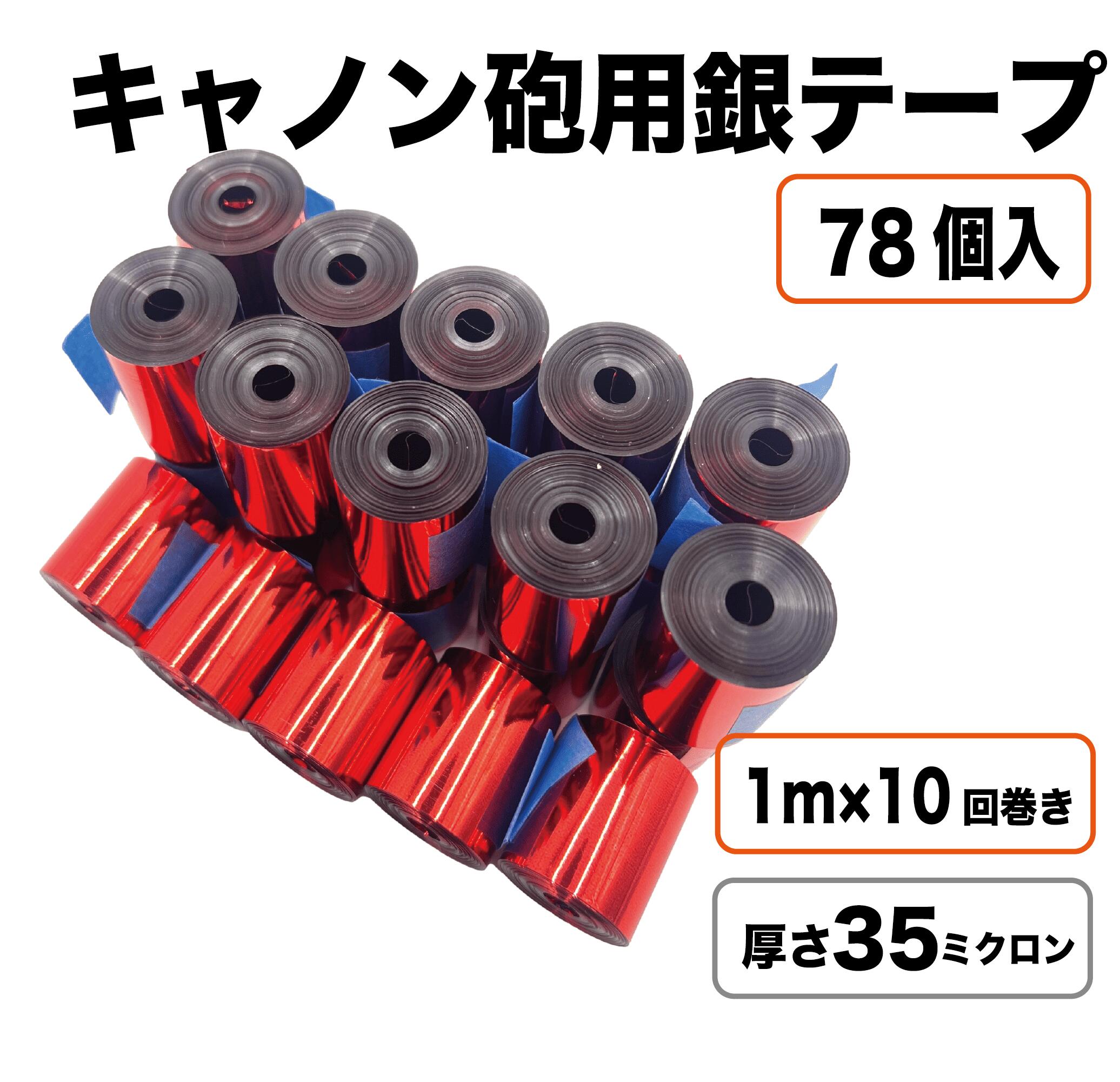 【レッド35μ】 銀テープ キャノン砲 78個入り 内容量1kg 特殊効果 舞台演出 発射用リボン コンサート ライブ