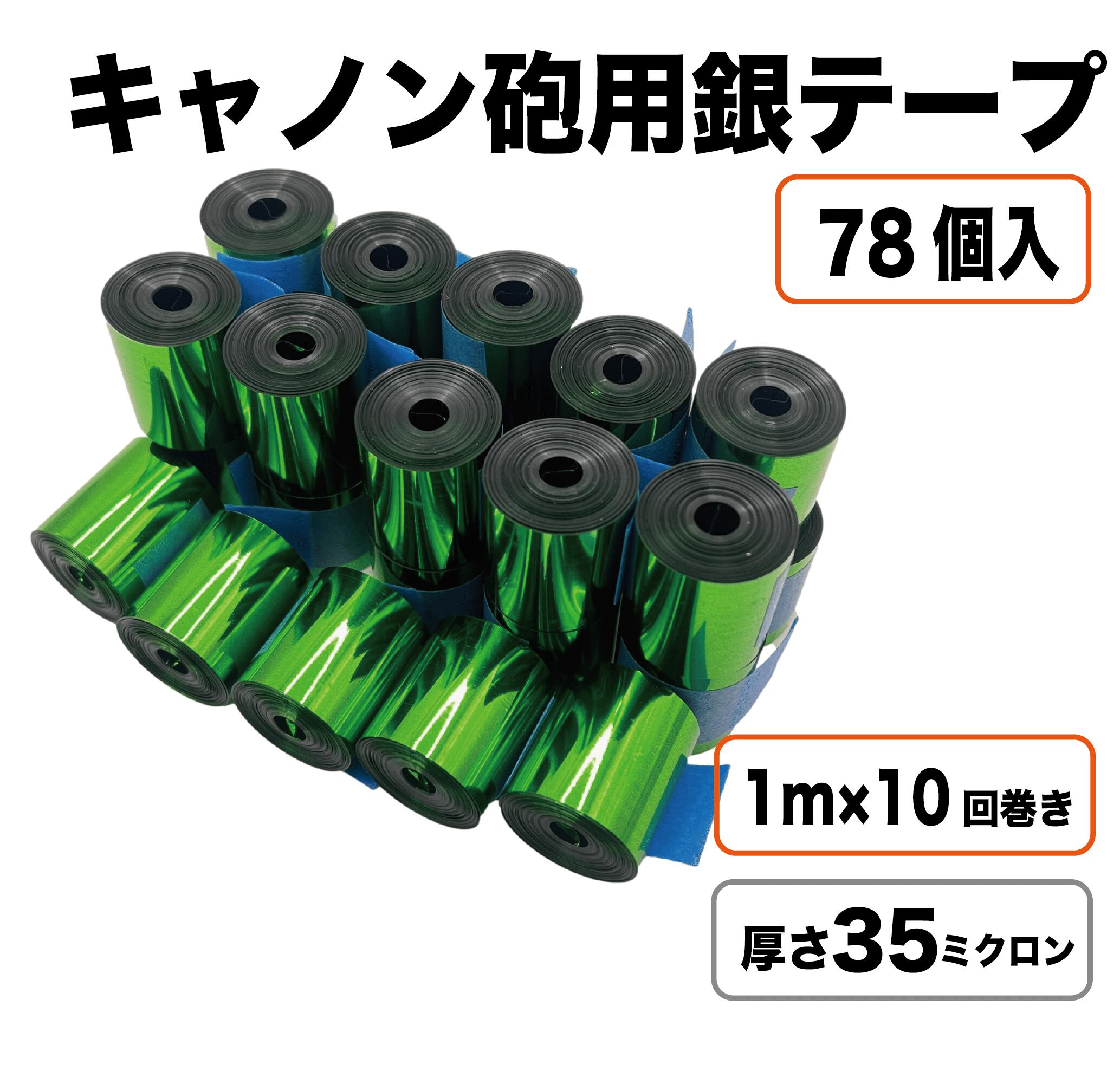 【グリーン35μ】 銀テープ キャノン砲 78個入り 内容量1kg 特殊効果 舞台演出 発射用リボン コンサート ライブ