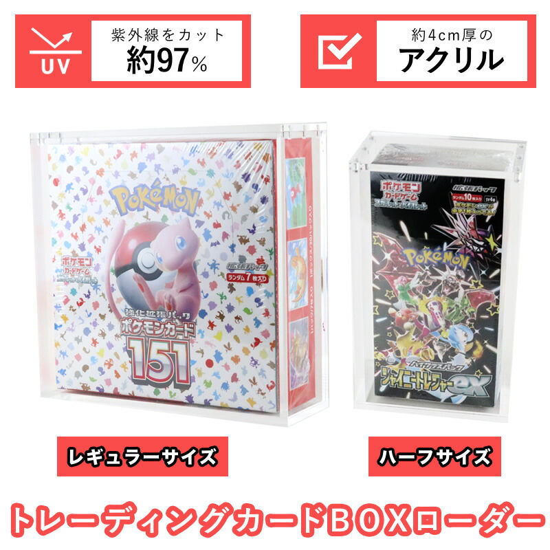 【レビューでポケカcam2506】トレーディングカードBOXローダー レギュラーサイズ ハーフサイズ UV97%カット トレカ BOX 収納ケース マグネット式 アクリル シュリンク付きBOX対応 トレカケース ボックス シュリンク付きで収納 BOXローダー マグネットローダー UVカット画像