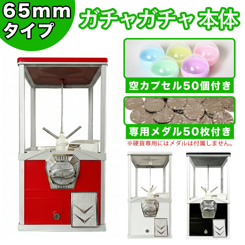 楽天市場】ガチャガチャ本体セット 65mm ガチャ本体セット