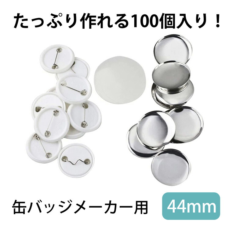 【楽天市場】缶バッチメーカー用素材 32mm 缶バッチマシーン 缶