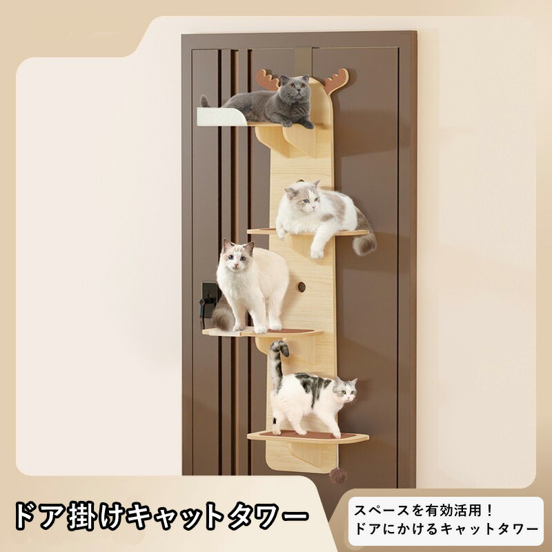 【楽天市場】ドア掛けキャットタワー 木製スリムキャットタワー スリムキャットタワー キャットタワー 多頭飼い キャットステップ ドア掛け