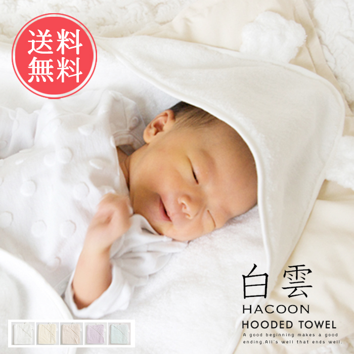 楽天市場 送料無料 白雲 Hacoon Hooded Towel フード付きおくるみ 今治タオル フードタオル ふんわり 赤ちゃん はくうん 手触り 綿 毛布 ベビー 抱っこ 誕生日 今治 いまばり プレゼント 出産 祝い Rcp バレンタイン Abloom 服飾 生活雑貨