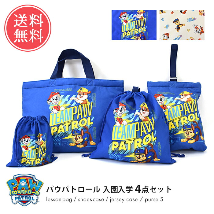 楽天市場】送料無料 パウパトロール 入園入学 4点セット 【 パウパト