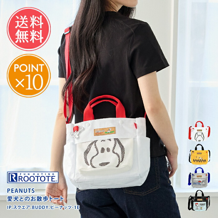 トートバッグ ROOTOTE ルートート スヌーピー 愛犬とのお散歩バッグ メール便送料無料 【 PEANUTS ピーナッツ ショルダーバッグ ななめ掛け 軽量 2WAY お散歩 お出かけ ペット 犬 撥水 はっ水 アウトドア ペットボトル 可愛い おしゃれ ポイント10倍】母の日