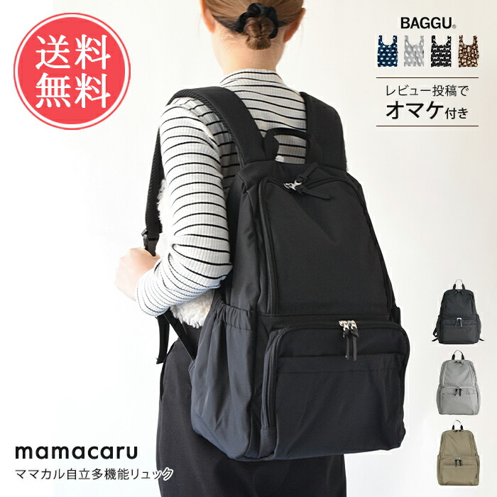 リュック ママカル マザーズバッグ マザーズリュック 自立多機能リュック 送料無料 【 mamacaru バッグ バック 鞄 かばん おしゃれ 軽量 軽い 大容量 A4 撥水 抗菌 防臭 背面ポケット 最強 子育て 男女兼用 ユニセックス レディース】母の日
