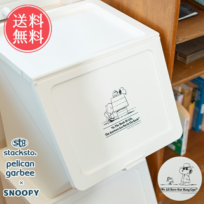楽天市場 送料無料 スタックストー ペリカンガービー スヌーピー 収納ボックス おしゃれ インテリア ごみ箱 ゴミ箱 ランドリー 洗濯 おもちゃ入れ バスケット カゴ タブトラッグス Snoopy Peanuts Stacksto Pelican Garbee 夏ギフト Sstfs Abloom 服飾 生活雑貨