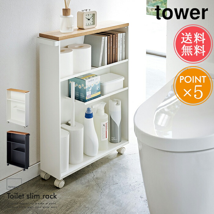 楽天市場 送料無料 山崎実業 Tower トイレラック 収納 タワーシリーズ スリム 雑貨 薄型 天板 サニタリー 洗面所 隙間収納 おしゃれ シンプル インテリア 便利 北欧 ポイント10倍 敬老の日 Abloom 服飾 生活雑貨